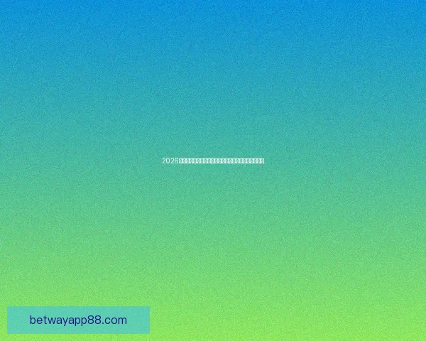 2026世界杯精彩赛事全程直播，全球球迷实时追踪赛事进展