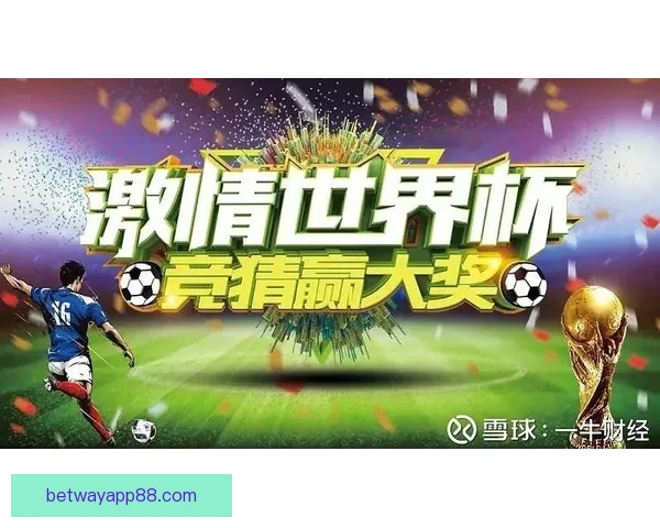 世界杯精彩竞猜开启，注册赢丰厚奖励尽享激情时刻