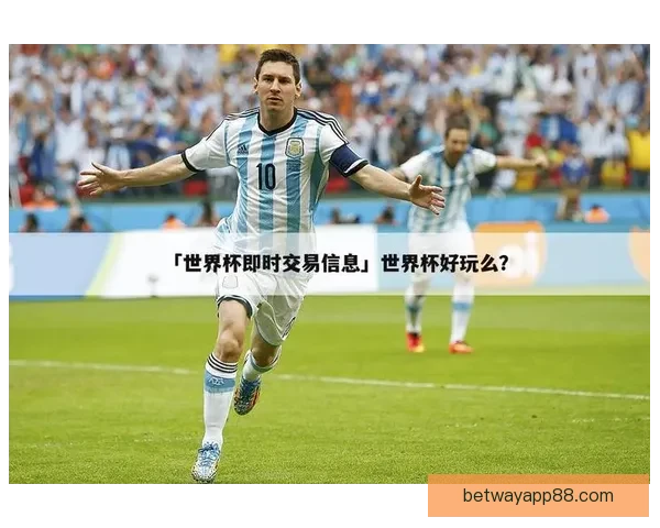 2026世界杯最新盘口解读与球队胜负趋势全面分析