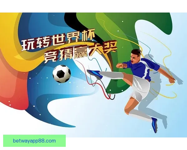 激情世界杯竞猜盛宴，尽享足球对决与豪礼狂欢体验