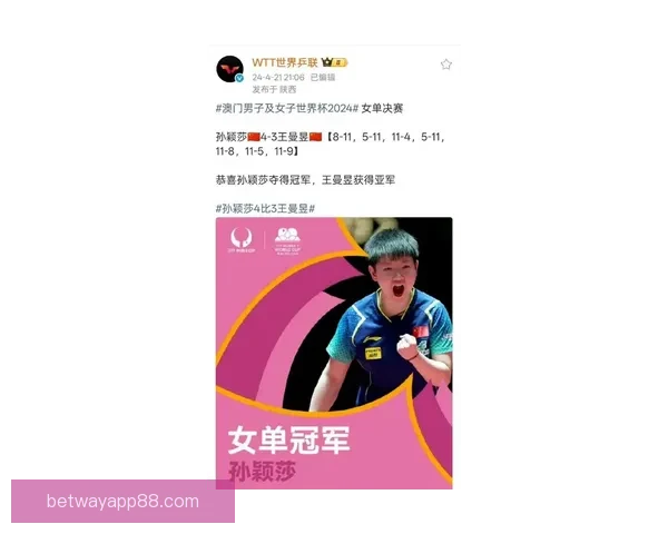 孙颖莎4-0横扫对手成功晋级世界杯女单决赛 已夺两冠冲击第三冠