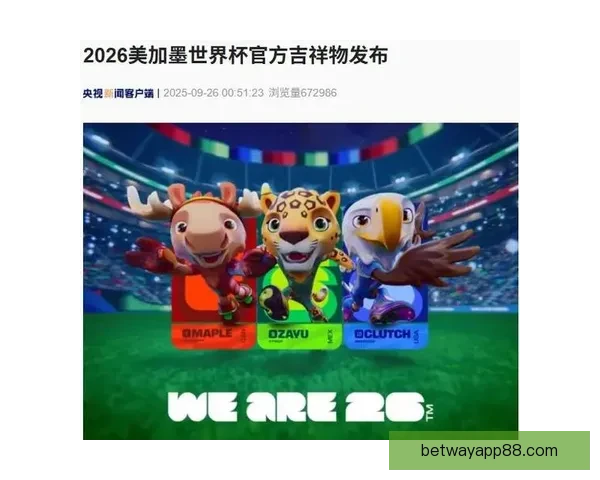 美加墨联手举办2026世界杯 展望北美足球新时代