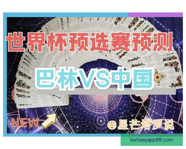 世界杯竞猜游戏攻略 如何精准预测比赛结果提高中奖几率